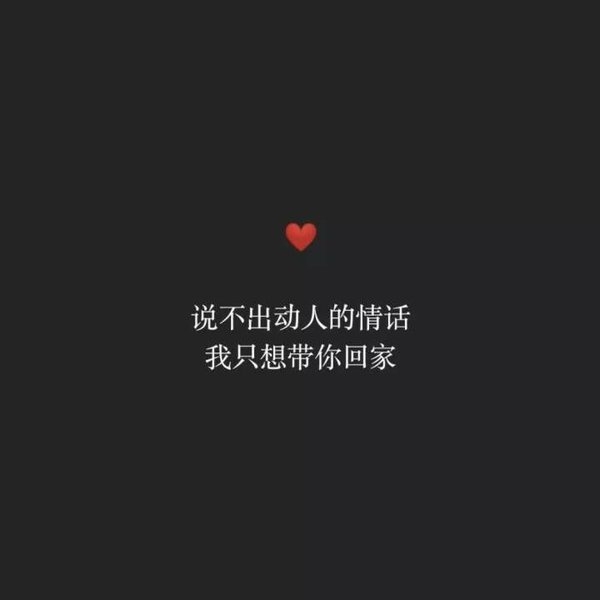 很甜很撩人的表白情话短句子纯文字黑色背景图片