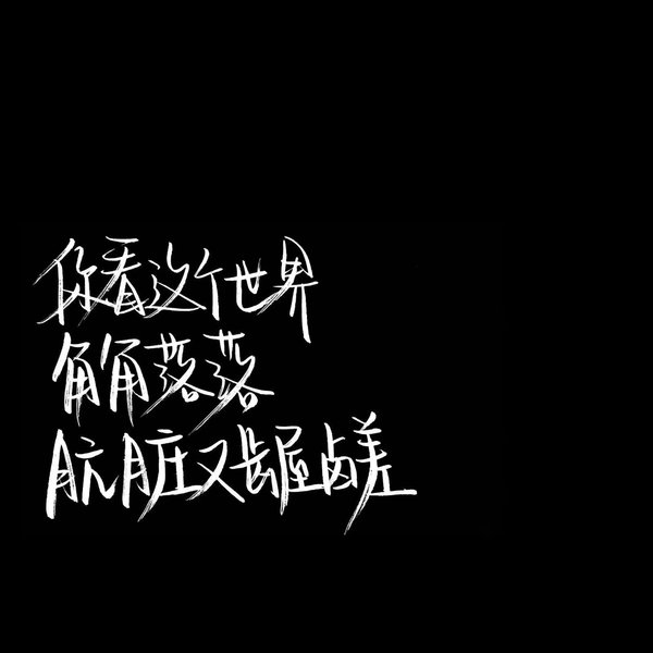 关于爱情的黑色背景伤感文字图片