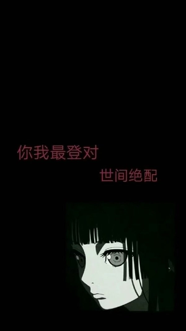 暗黑色系动漫少女配恐怖的文字图片