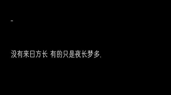 一个人孤单寂寞很丧负能量爆棚纯的纯文字心情图片