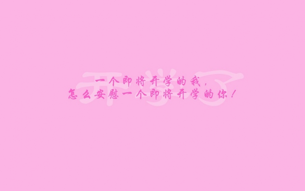 关于学生党放完假开学的经典搞笑文字语录背景图片