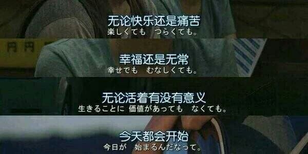 日本电视剧电影关于情感的经典中日文台词图片