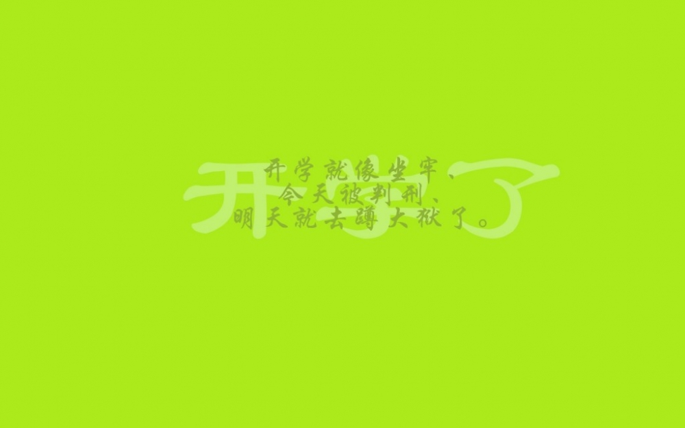 关于学生党放完假开学的经典搞笑文字语录背景图片