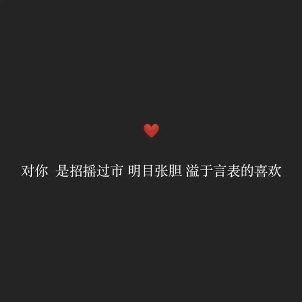 很甜很撩人的表白情话短句子纯文字黑色背景图片