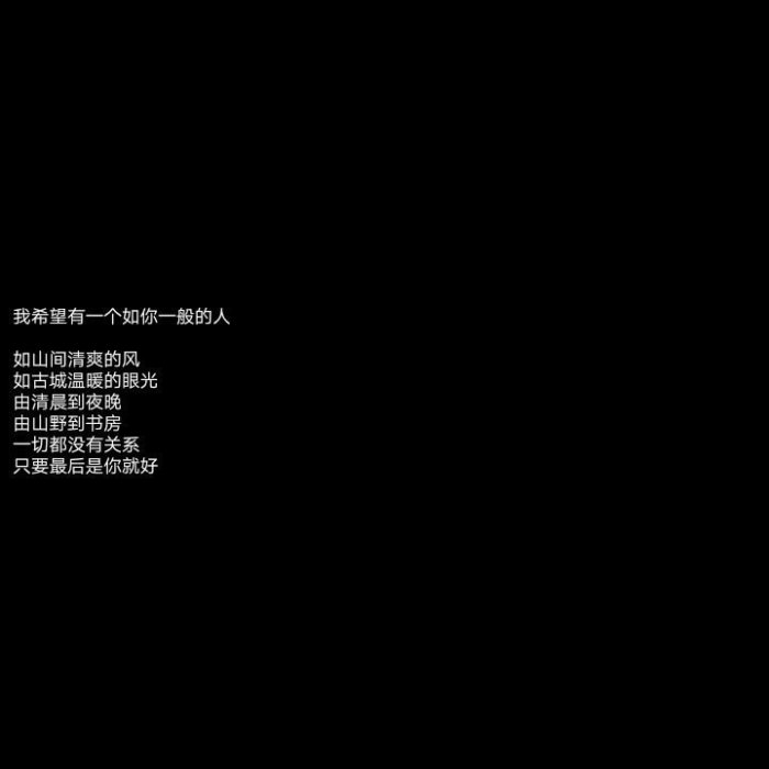 经典搞笑关于爱情的句子黑色背景小清新文字控图片