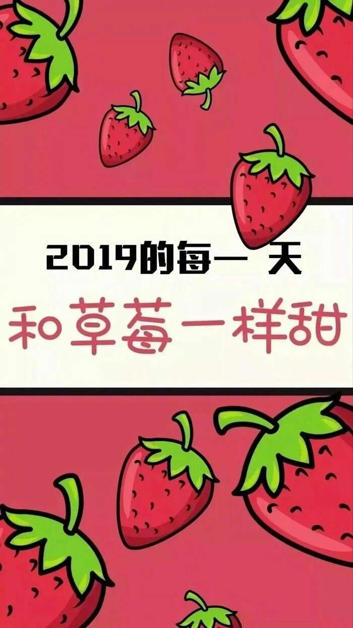 希望你的2019能过的和草莓一样甜小清新手机壁纸图片