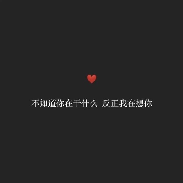 很甜很撩人的表白情话短句子纯文字黑色背景图片