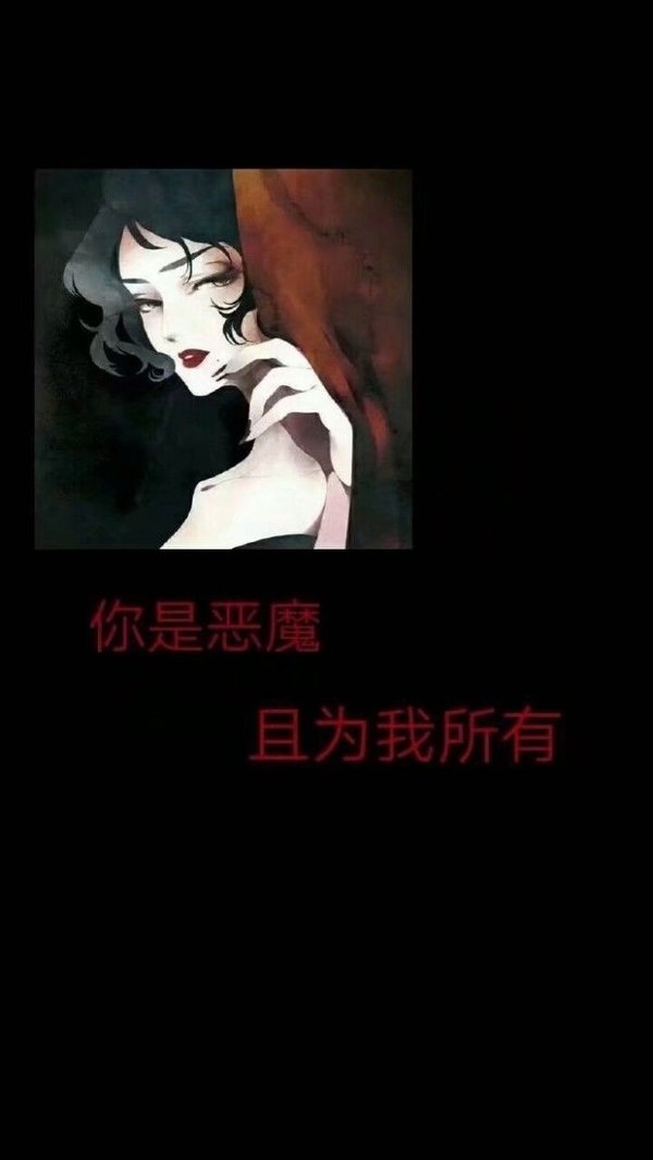 暗黑色系动漫少女配恐怖的文字图片