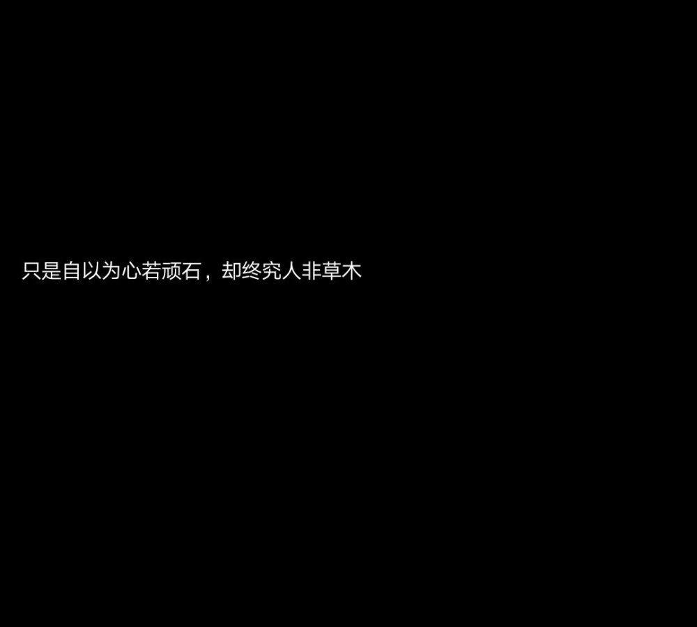 黑色背景唯美伤感的心情说说文字简约古风朋友圈文案语录图片