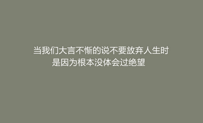 面对抑郁症的励志正能量句子怼网络暴力杠精的语录图片