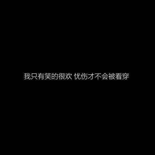 伤心难过的夜晚一个人孤独的伤感黑色背景纯文字控语录图片