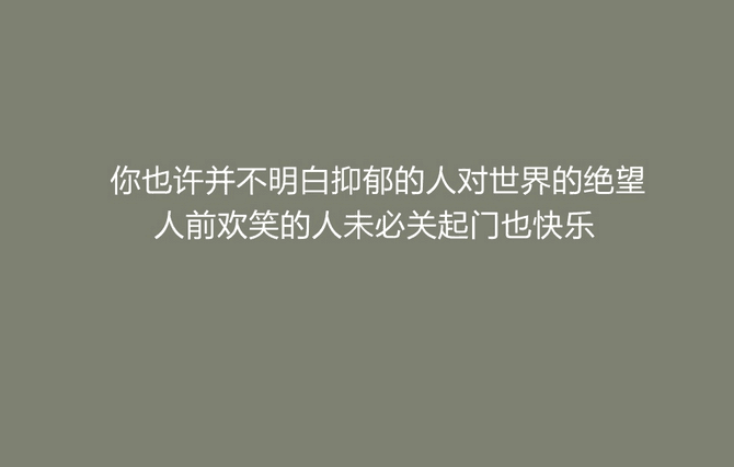 面对抑郁症的励志正能量句子怼网络暴力杠精的语录图片