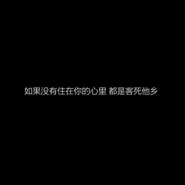 伤心难过的夜晚一个人孤独的伤感黑色背景纯文字控语录图片