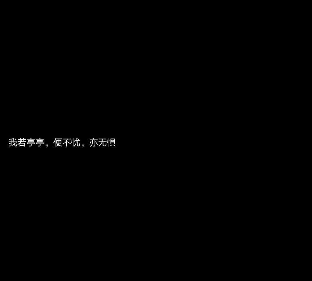 黑色背景唯美伤感的心情说说文字简约古风朋友圈文案语录图片