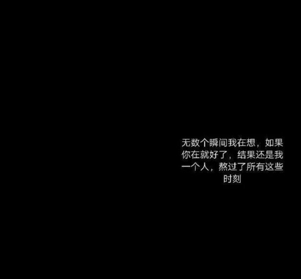 伤心难过的夜晚一个人孤独的伤感黑色背景纯文字控语录图片