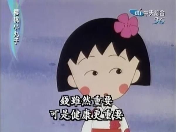 可爱的日本动漫樱桃小丸子正能量励志文字语录图片