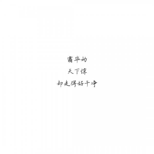 很有诗意美到窒息的古风句子简短古风意境文字控图片