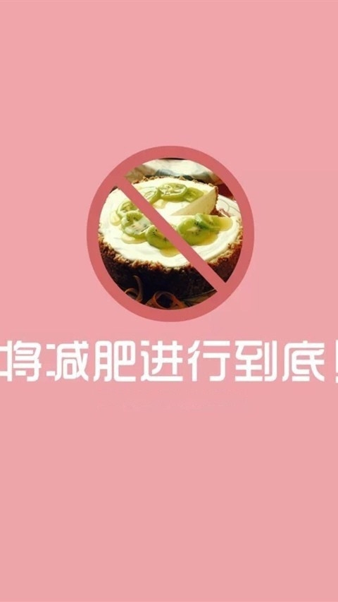 立志减肥瘦身的纯文字正能量励志图片