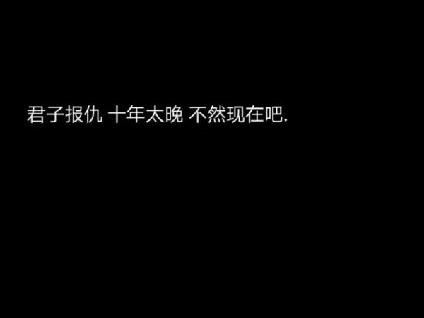 纯黑色背景白色文字很丧负能量爆棚的短句子朋友圈背景图片