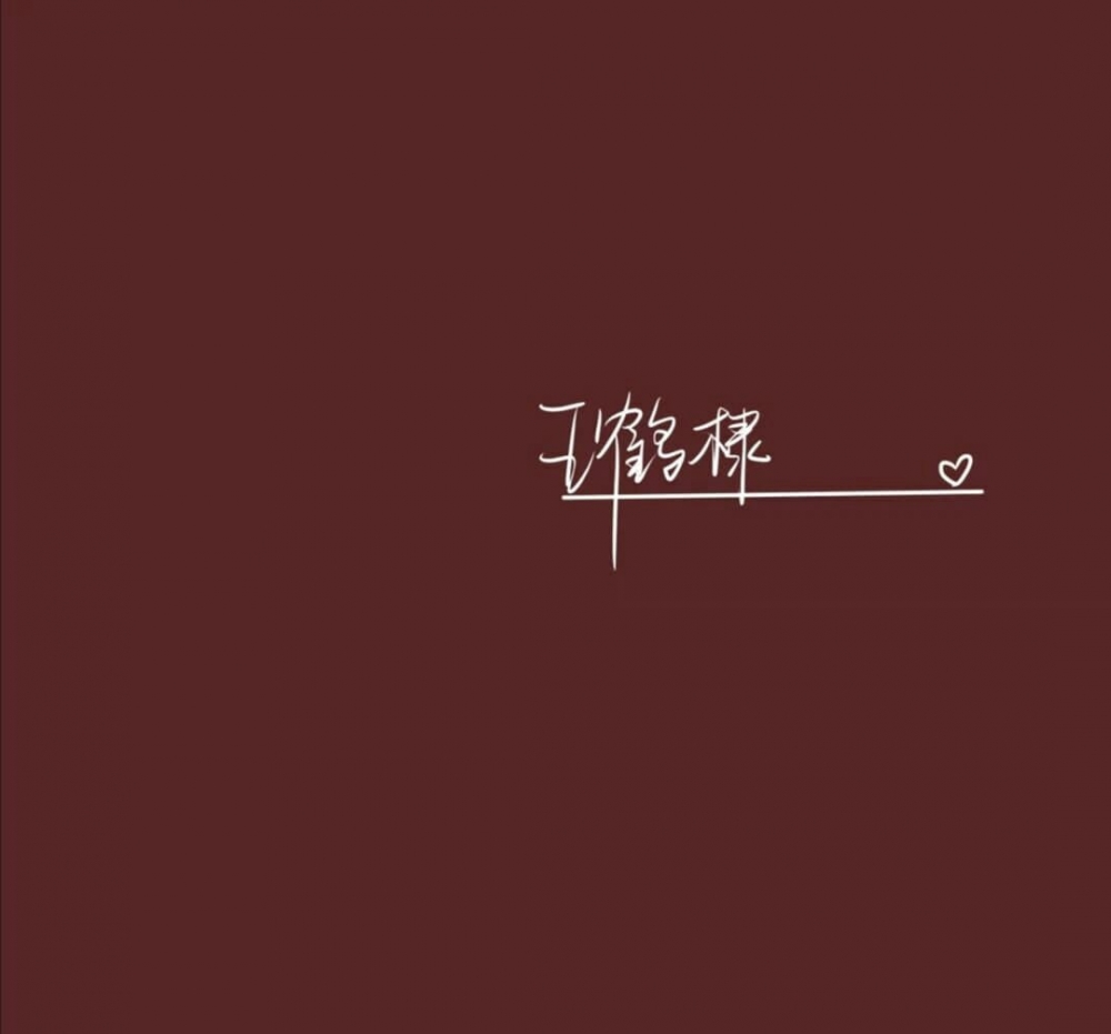 流量男明星爱豆小鲜肉的艺术签名追星小迷妹专用朋友圈背景图