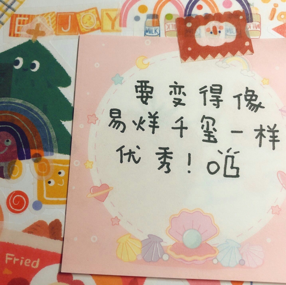 小学生的手写便利贴文字控追星女孩爱豆的语录图片