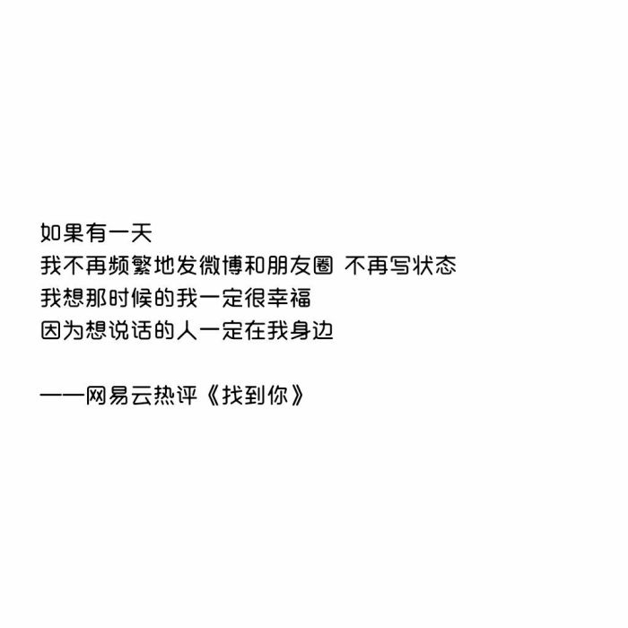 网易云音乐热评关于爱情的简短句子伤感小清新文字控图片