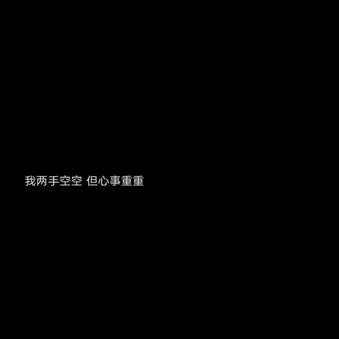 心情不好难过伤感的文字说说黑色背景白色文字深夜朋友圈文案