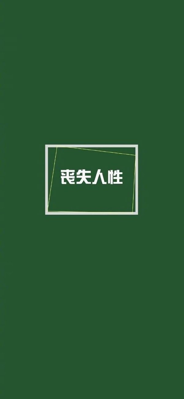 深绿色背景配伤感心情文字简约手机全屏壁纸