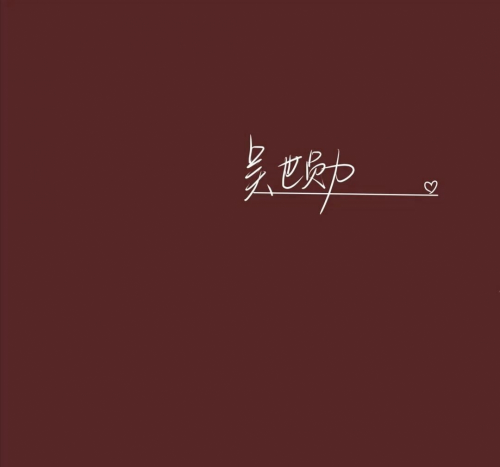 流量男明星爱豆小鲜肉的艺术签名追星小迷妹专用朋友圈背景图