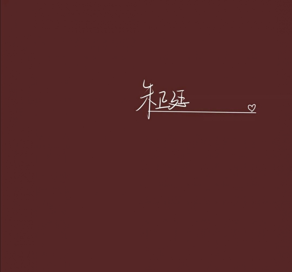 流量男明星爱豆小鲜肉的艺术签名追星小迷妹专用朋友圈背景图
