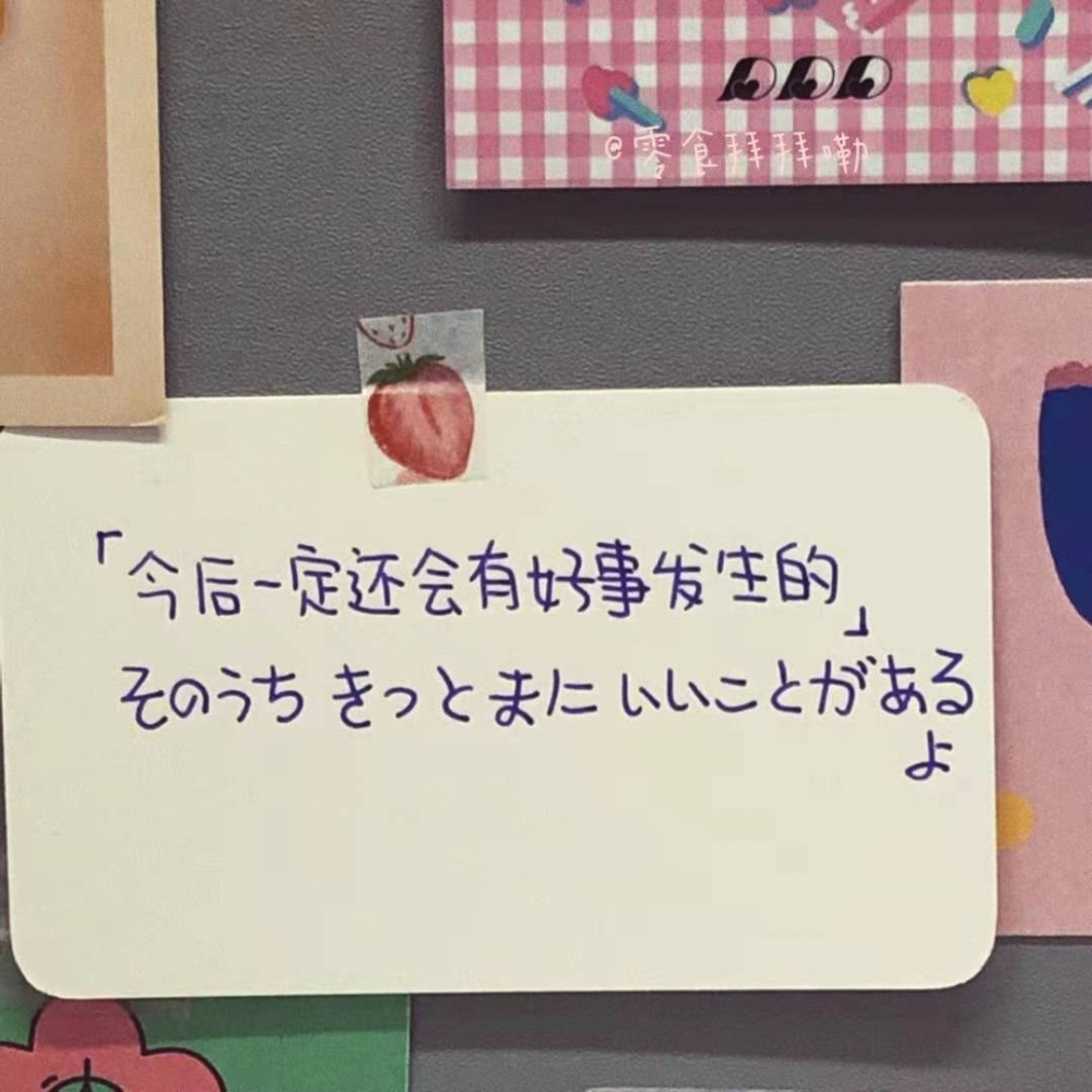 温暖治愈系文字控简短的文艺小清新手写便利贴语录图片