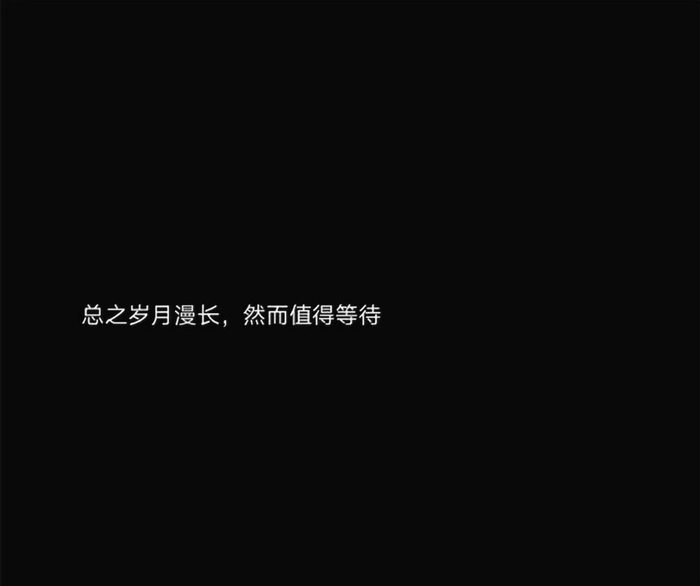 心情不好难过伤感的文字说说黑色背景白色文字深夜朋友圈文案