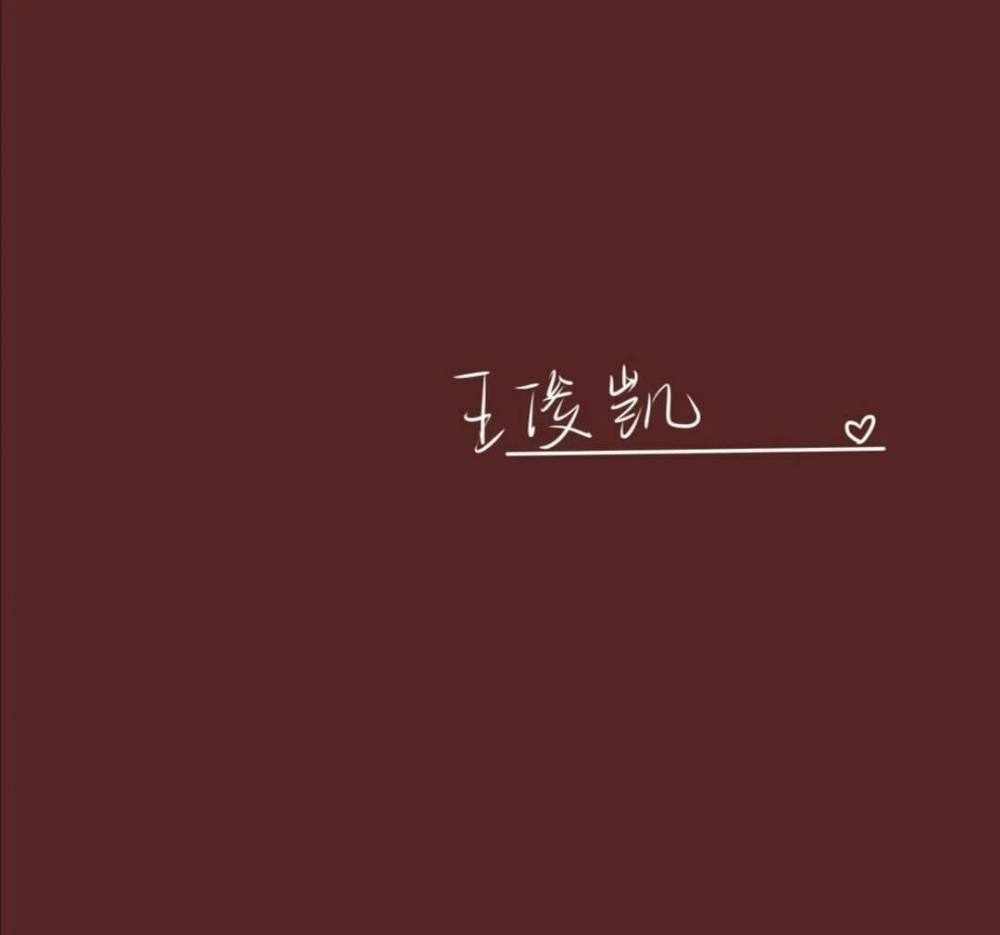 流量男明星爱豆小鲜肉的艺术签名追星小迷妹专用朋友圈背景图